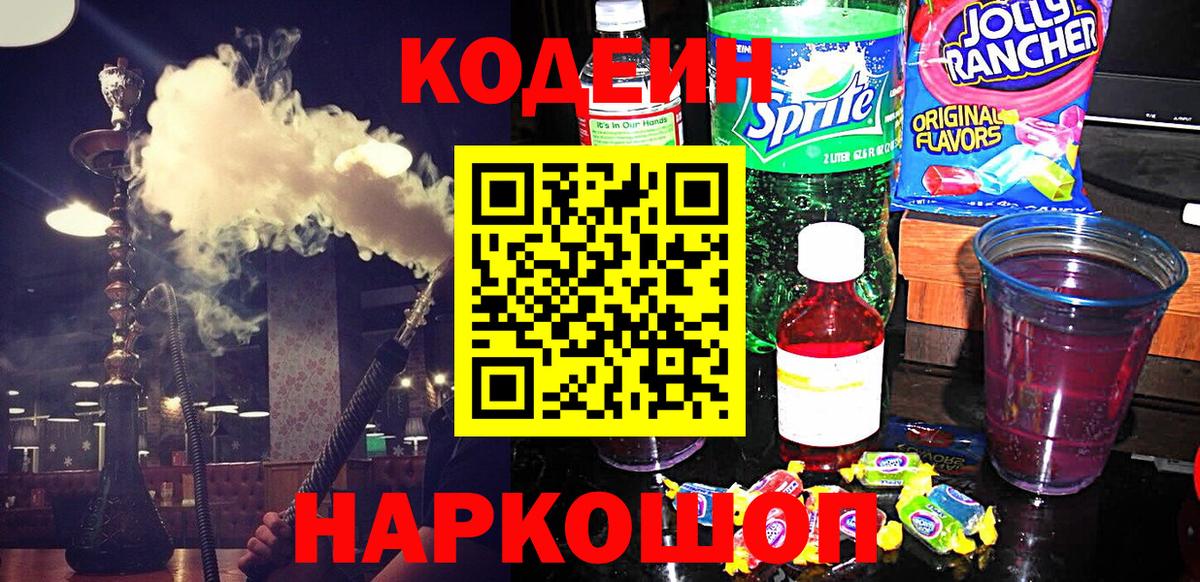 Кодеин напиток Lean (лин)  Вход с VPN  Сатка 